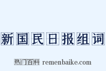 新国民日报组词是什么意思的图片